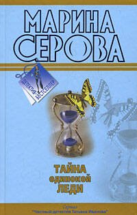 Обложка книги «Тайна одинокой леди; Бегущая по головам: повести» — Серова Марина Сергеевна, ISBN 9785699328550
