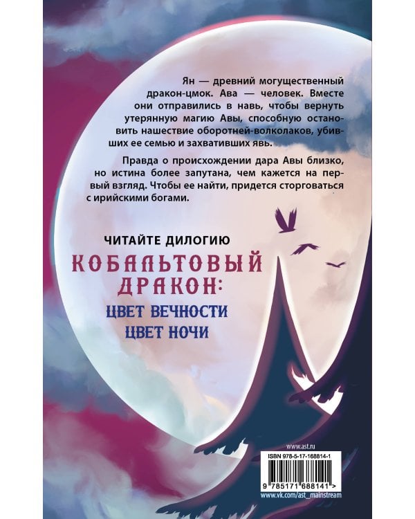 Цвет ночи. Кобальтовый дракон