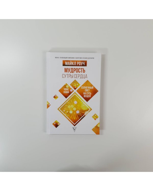 Мудрость Сутры Сердца. Солнечный свет на суть вещей