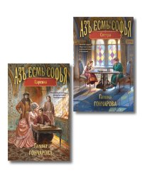 Комплект из 2-х книг (Азъ есмь Софья. Сестра + Азъ есмь Софья. Царевна)