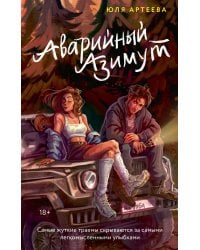 Аварийный азимут