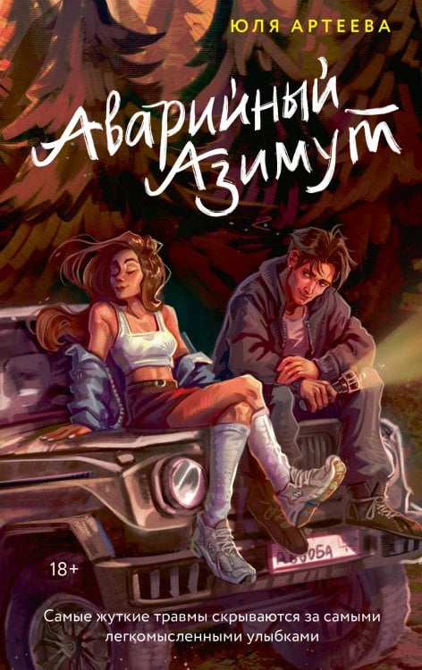 Обложка книги «Аварийный азимут» — Артеева Юлия (Юля) Ростиславна, ISBN 9785171851781