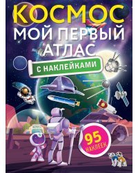 Космос. Мой первый атлас с наклейками