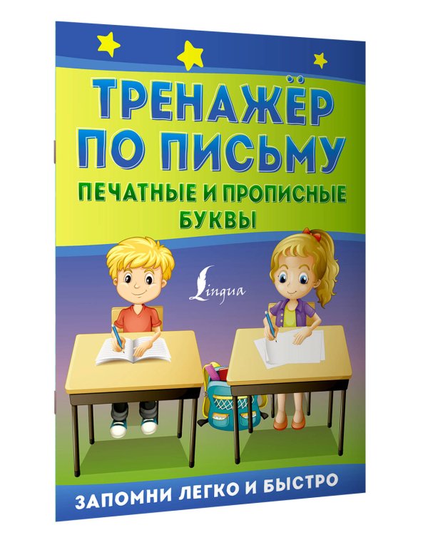 Тренажёр по письму: печатные и прописные буквы