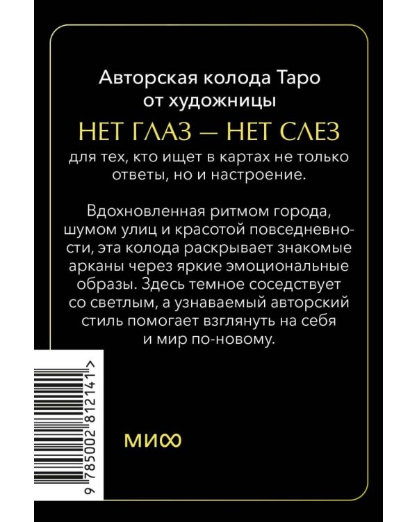 Дополнительное изображение книги «Психологическое Таро нет глаз — нет слез»