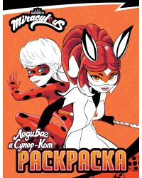 Леди Баг и Супер-Кот. Раскраска (Леди Баг и Рина Руж)