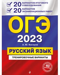 ОГЭ-2023. Русский язык. 20 вариантов итогового собеседования + 20 вариантов экзаменационных работ