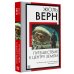 Книга на все времена (нов/м) Путешествие к центру Земли