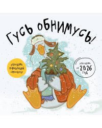 Гусь обнимусь! Календарь настенный на 2026 год (300х300)