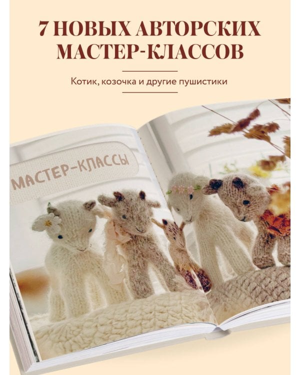 Дополнительное изображение книги «Малыши для души. Вязанные спицами игрушки Марии Никулиной»