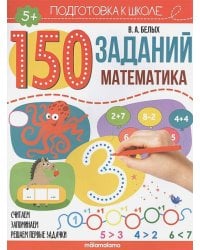 150 заданий. Математика