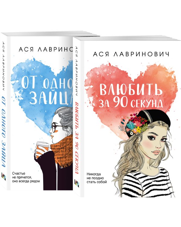Ася Лавринович. Комплект