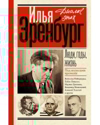 Люди, годы, жизнь. Под колесами времени