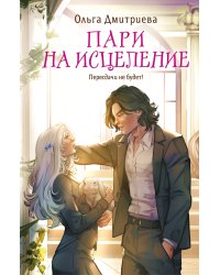 Пари на исцеление