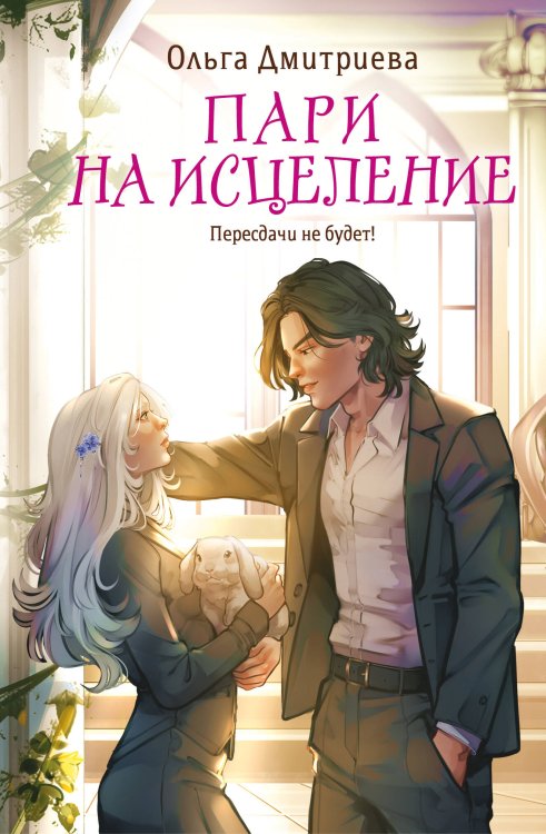 Пари на исцеление Пари на исцеление