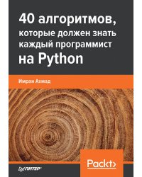 40 алгоритмов, которые должен знать каждый программист на Python