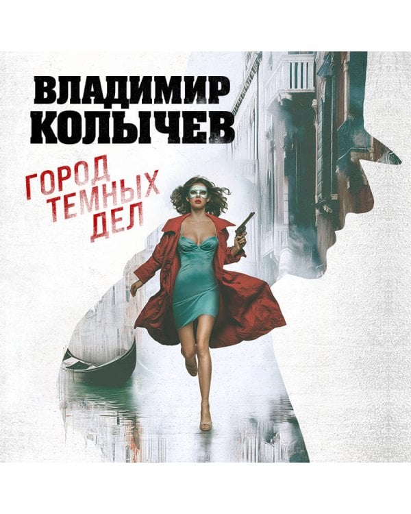 Город темных дел