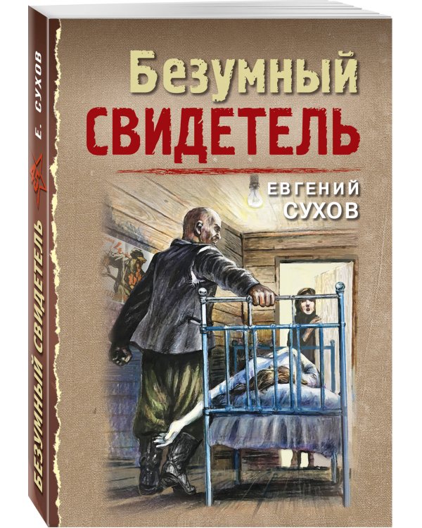 Безумный свидетель