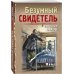 Тревожная весна 45-го Безумный свидетель