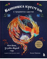 Вышивка крестом в тридевятом царстве. Кот Баюн, Хозяйка Медной горы и другие герои русских сказок