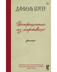 Воскрешение из мертвых