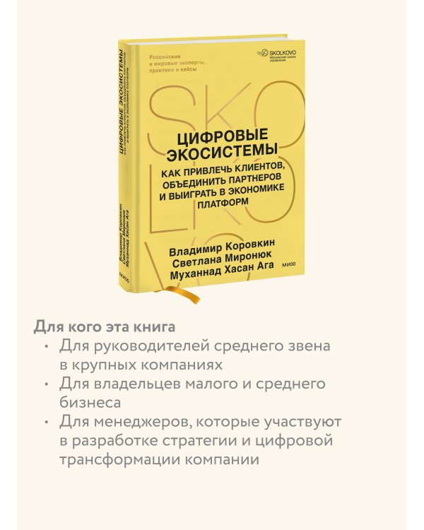 Дополнительное изображение книги «Цифровые экосистемы. Как привлечь клиентов, объединить партнеров и выиграть в экономике платформ»