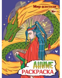 РАСКРАСКА АНИМЕ 16+  Мир фэнтези