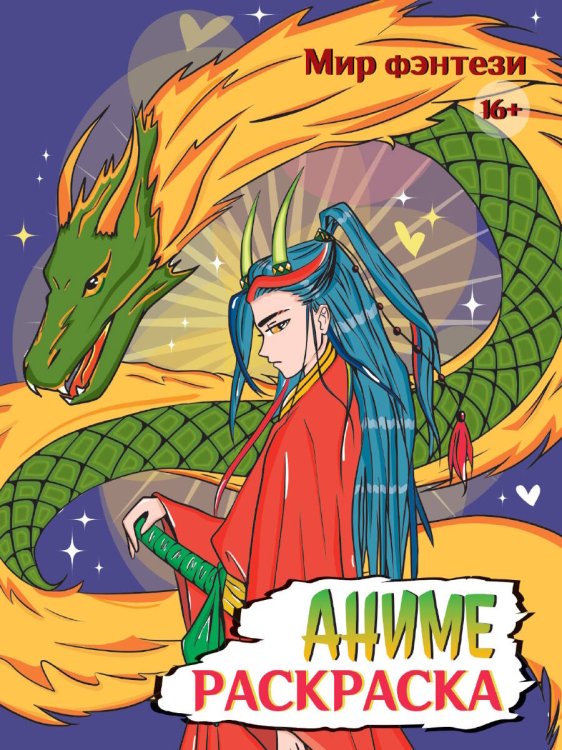 РАСКРАСКА АНИМЕ 16+  Мир фэнтези