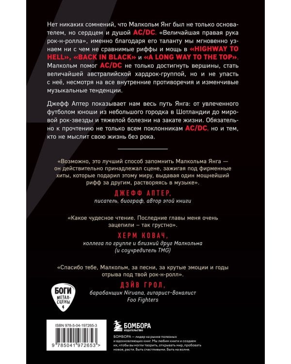 Малкольм Янг. Человек, подаривший миру AC/DC