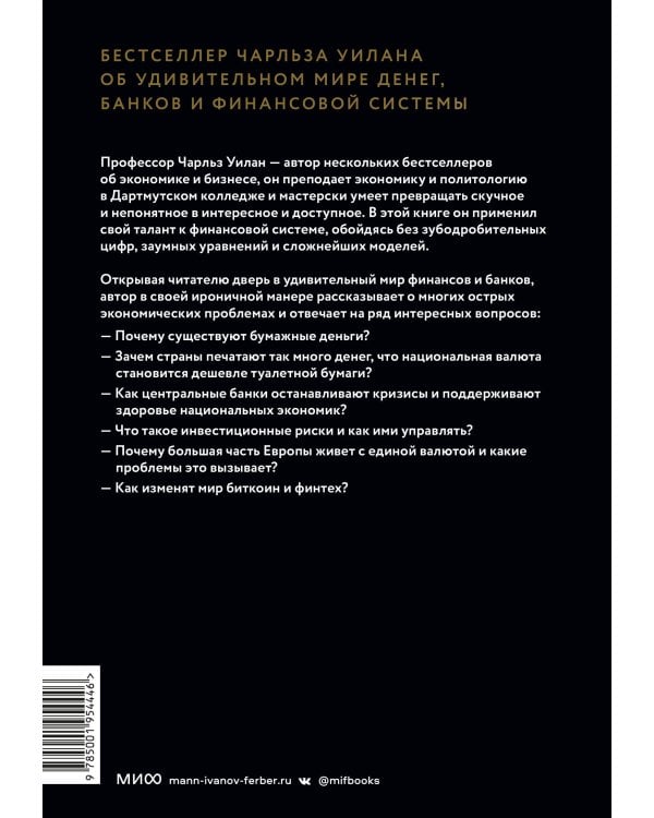 Голые деньги. Откровенная книга о финансовой системе