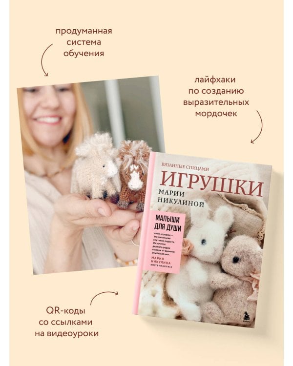 Дополнительное изображение книги «Малыши для души. Вязанные спицами игрушки Марии Никулиной»