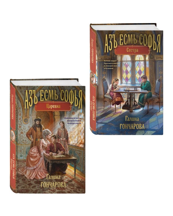 Комплект из 2-х книг (Азъ есмь Софья. Сестра + Азъ есмь Софья. Царевна)