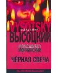 Черная свеча