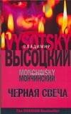 Обложка книги «Черная свеча» — Высоцкий Владимир Семенович, ISBN 9785170439836