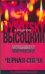 Обложка книги «Черная свеча» — Высоцкий Владимир Семенович, ISBN 9785170439836