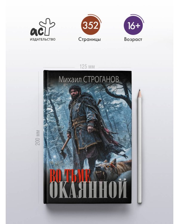 Дополнительное изображение книги «Во тьме окаянной»