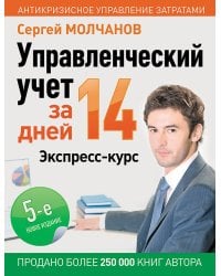 Управленческий учет за 14 дней. Экспресс-курс. Новое, 5-е изд.