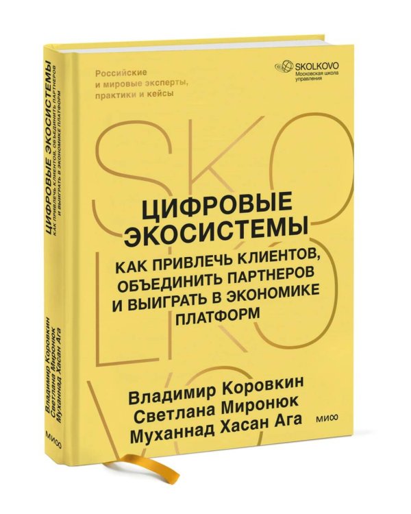 Дополнительное изображение книги «Цифровые экосистемы. Как привлечь клиентов, объединить партнеров и выиграть в экономике платформ»