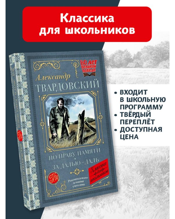 По праву памяти. За далью - даль