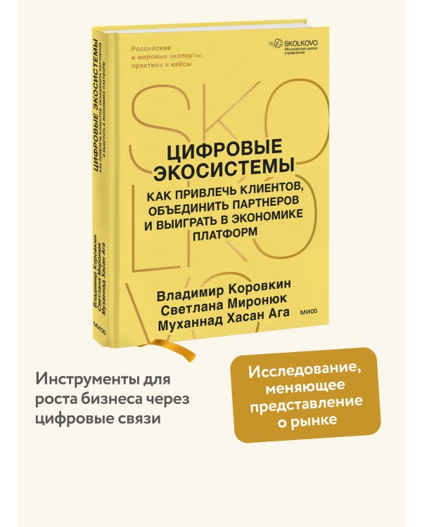 Дополнительное изображение книги «Цифровые экосистемы. Как привлечь клиентов, объединить партнеров и выиграть в экономике платформ»