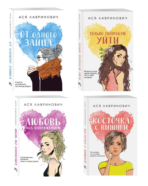 Комплект из четырех книг: Только попробуй уйти (покет большого формата) + Косточка с вишней (покет большого формата) + От одного Зайца (покет большого формата) + Любовь под напряжением (покет большого формата)