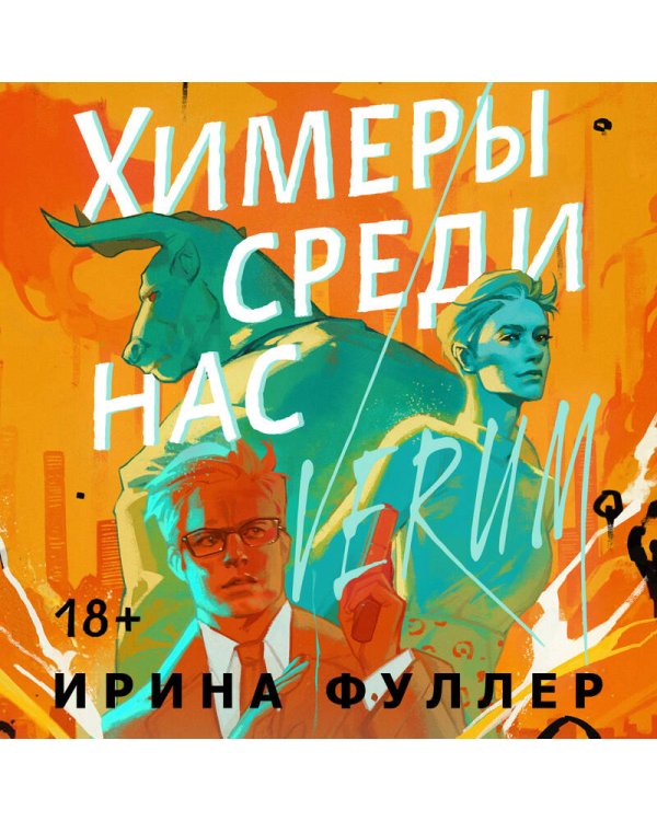 Химеры среди нас
