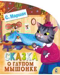 Сказка о глупом мышонке