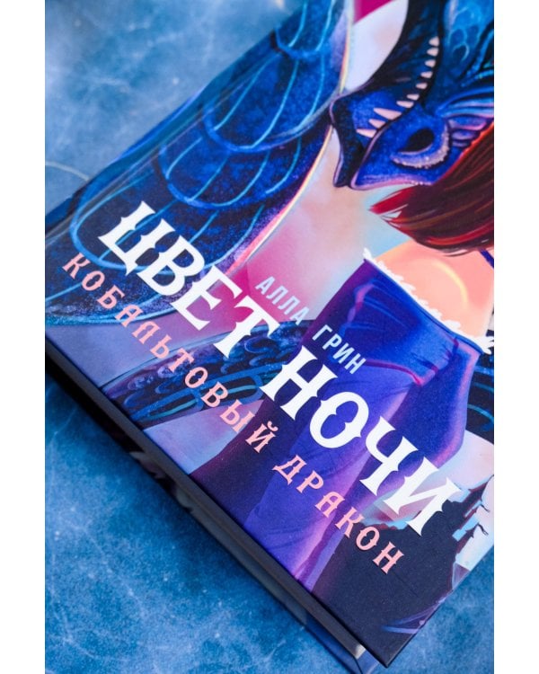 Цвет ночи. Кобальтовый дракон