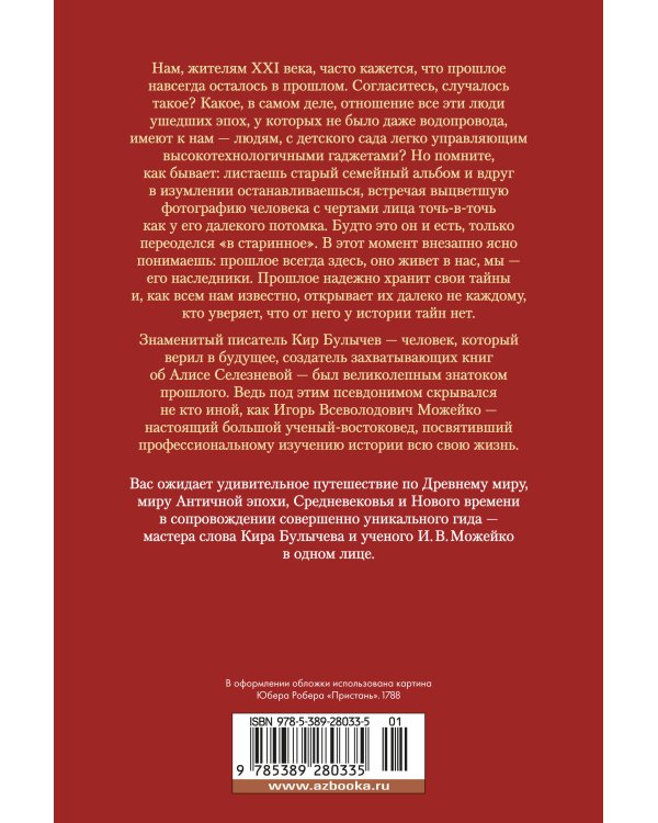 Тайны истории. Кн. 1: Тайны Древнего мира. Тайны античного мира. Тайны Средневековья. Тайны Нового времени