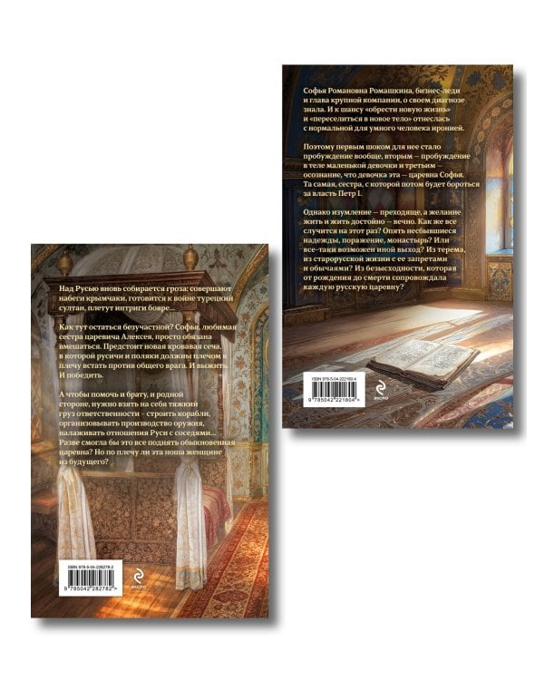 Комплект из 2-х книг (Азъ есмь Софья. Сестра + Азъ есмь Софья. Царевна)
