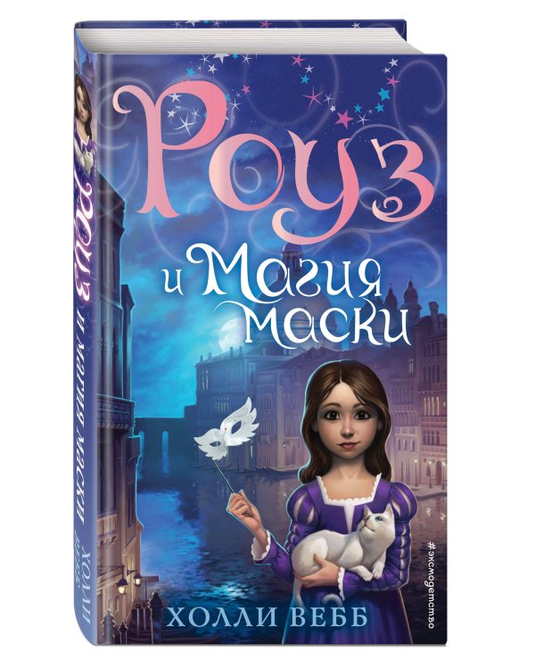 Роуз и магия маски (новое оформление) (#3)
