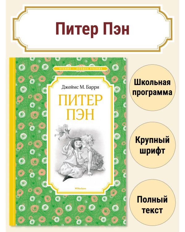 Питер Пэн