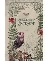 Волшебный блокнот. Bruk.herbs (светлый)