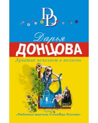 Лунатик исчезает в полночь